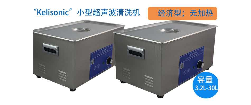桌面式超聲波清洗機(jī).png